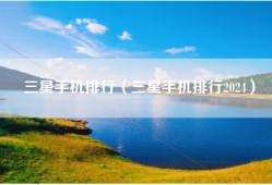 三星手机排行（三星手机排行2024）