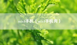 mix4手机（mix4手机壳）