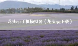 龙头rpg手机模拟器（龙头rpg下载）