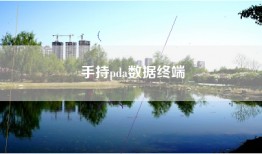 手持pda数据终端