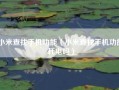小米查找手机功能（小米查找手机功能耗电吗）