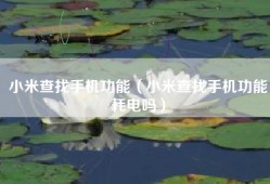小米查找手机功能（小米查找手机功能耗电吗）
