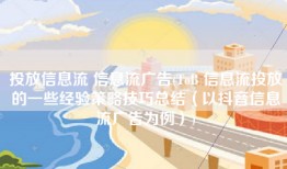 投放信息流 信息流广告(ToB 信息流投放的一些经验策略技巧总结（以抖音信息流广告为例）)