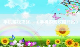 手机游戏攻略app（手机游戏攻略网站）