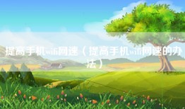 提高手机wifi网速（提高手机wifi网速的办法）