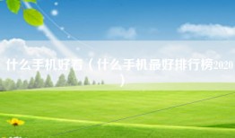 什么手机好看（什么手机最好排行榜2020）
