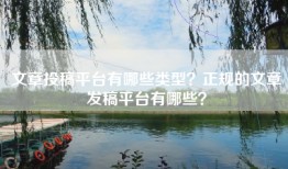 文章投稿平台有哪些类型？正规的文章发稿平台有哪些？