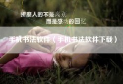 手机书法软件（手机书法软件下载）