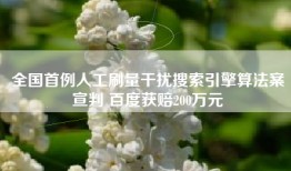 全国首例人工刷量干扰搜索引擎算法案宣判 百度获赔200万元