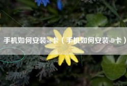手机如何安装sd卡（手机如何安装sD卡）