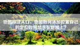 地图标注入口，地图如何添加位置自己的定位如何显示在地图上？