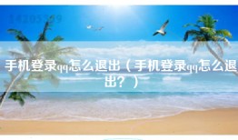 手机登录qq怎么退出（手机登录qq怎么退出？）