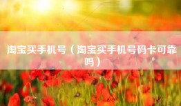 淘宝买手机号（淘宝买手机号码卡可靠吗）