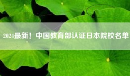 2024最新！中国教育部认证日本院校名单