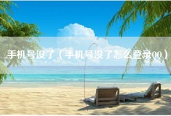 手机号没了（手机号没了怎么登录QQ）