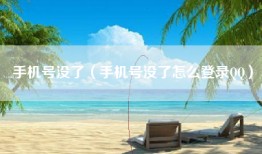 手机号没了（手机号没了怎么登录QQ）