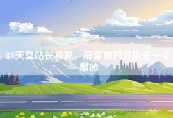 BT天堂站长被抓，屏幕前的你也是一个帮凶