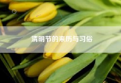 清明节的来历与习俗