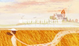 星穹铁道成就网站介绍