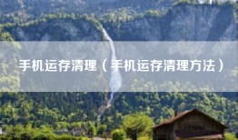 手机运存清理（手机运存清理方法）