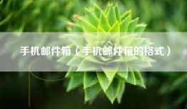 手机邮件箱（手机邮件箱的格式）