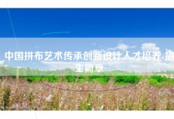 中国拼布艺术传承创新设计人才培养-招生简章
