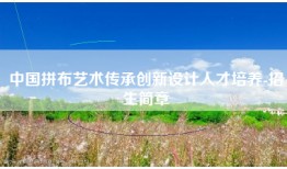 中国拼布艺术传承创新设计人才培养-招生简章