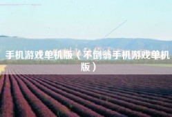 手机游戏单机版（不倒翁手机游戏单机版）