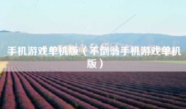 手机游戏单机版（不倒翁手机游戏单机版）