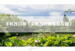 手机改日期（手机改日期发朋友圈）
