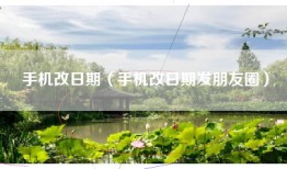 手机改日期（手机改日期发朋友圈）