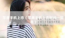 苹果手机上市（苹果手机上市时间一览表）