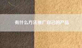 有什么方法推广自己的产品