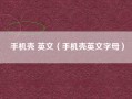 手机壳 英文（手机壳英文字母）