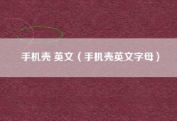 手机壳 英文（手机壳英文字母）