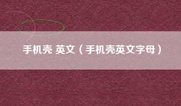 手机壳 英文（手机壳英文字母）