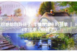 双胞胎妈妈花了6年整理出来的书单 ｜ 100本绘本（收藏了）