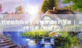 双胞胎妈妈花了6年整理出来的书单 ｜ 100本绘本（收藏了）