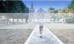 手机渐变（手机渐变色怎么调）