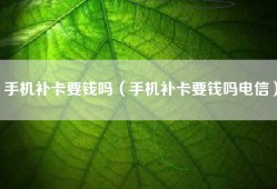 手机补卡要钱吗（手机补卡要钱吗电信）