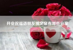 开业祝福语朋友圈文案有哪些分享