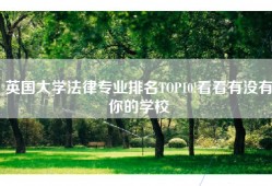 英国大学法律专业排名TOP10!看看有没有你的学校