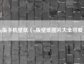 q版手机壁纸（q版壁纸图片大全可爱）