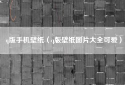q版手机壁纸（q版壁纸图片大全可爱）