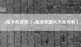 q版手机壁纸（q版壁纸图片大全可爱）