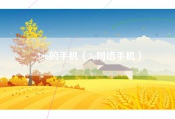 3gb的手机（3g网络手机）