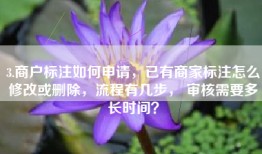 3.商户标注如何申请，已有商家标注怎么修改或删除，流程有几步， 审核需要多长时间？
