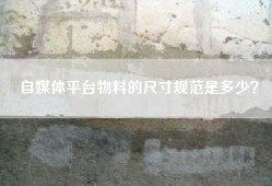 自媒体平台物料的尺寸规范是多少？