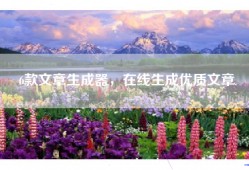 6款文章生成器，在线生成优质文章