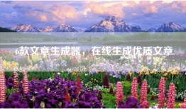 6款文章生成器，在线生成优质文章